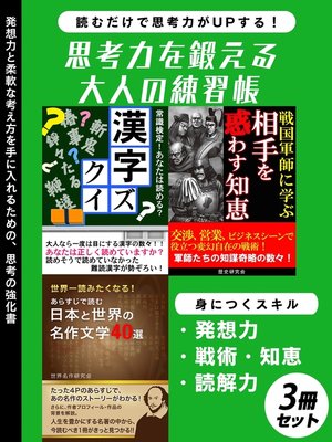 cover image of 思考力を鍛える大人の練習帳　３冊セット